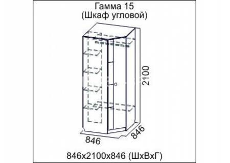 Гамма-15 Шкаф угловой